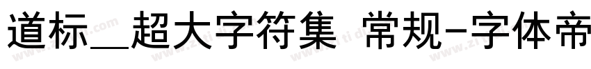 道标_超大字符集 常规字体转换